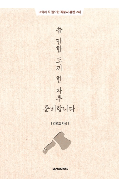 쓸 만한 도끼 한 자루 준비합니다