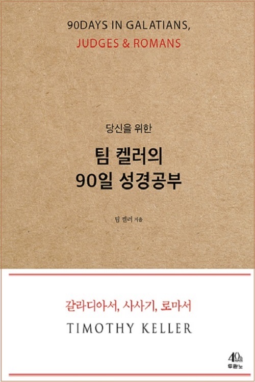 당신을 위한 팀 켈러의 90일 성경공부