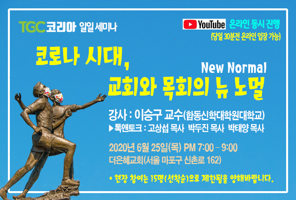 TGC코리아 일일세미나 - 코로나 시대, 교회와 목회의 뉴 노멀(New Normal)