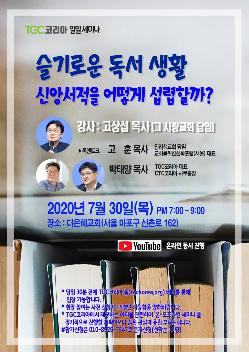 TGC코리아 일일세미나 - 슬기로운 독서 생활 - 신앙서적을 어떻게 섭렵할까?