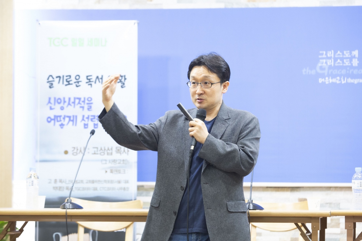 TGC코리아 일일세미나 - 신앙서적 어떻게 섭렵할까? / 고상섭 목사