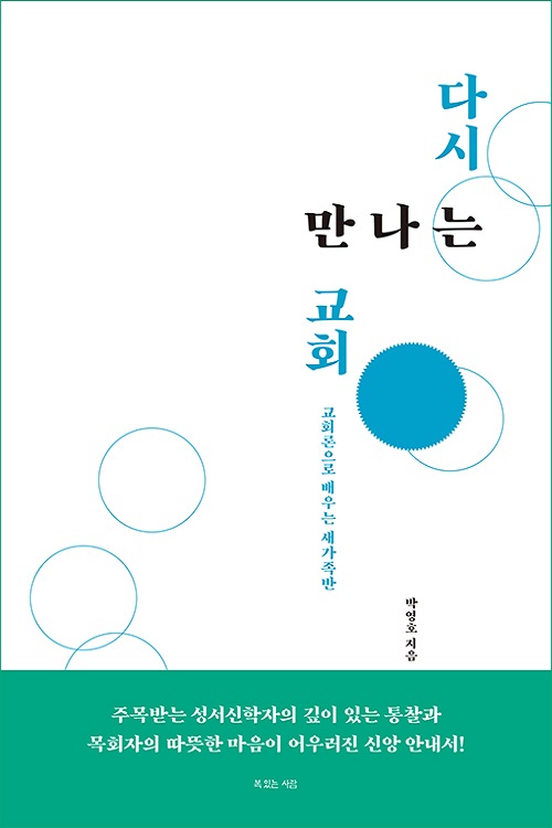 다시 만나는 교회