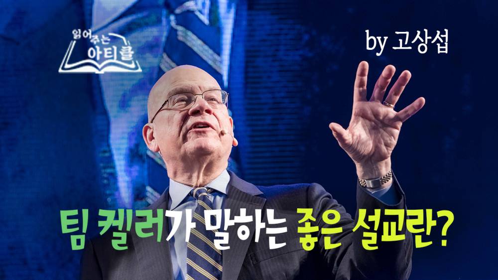 팀 켈러가 말하는 좋은 설교란?