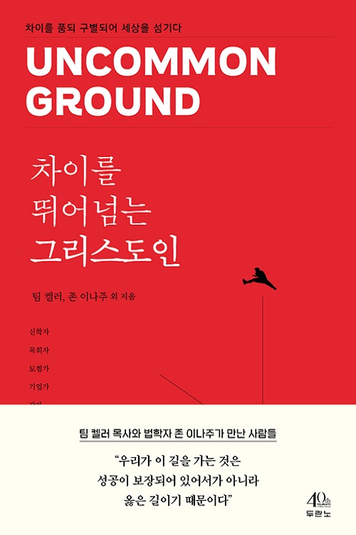 차이를 뛰어넘는 그리스도인