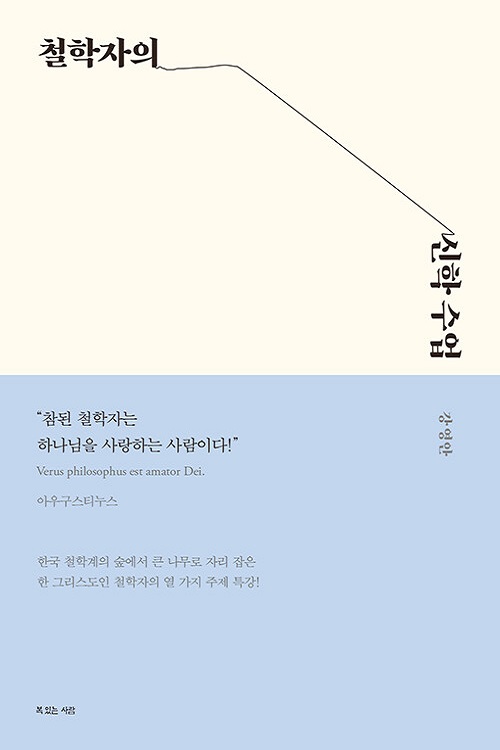 철학자의 신학수업