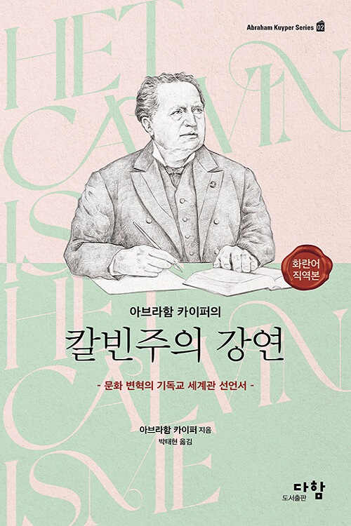 칼빈주의 강연(화란어 직역본)