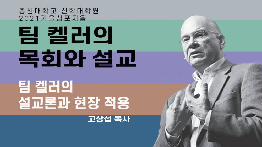 고상섭 - 팀 켈러의 설교론과 현장 적용