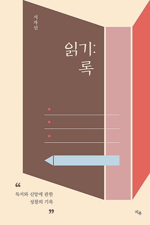 하나님은 또 다른 '읽기'로 응답하신다