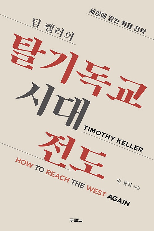 후기 기독교 사회 안에서의 복음전도