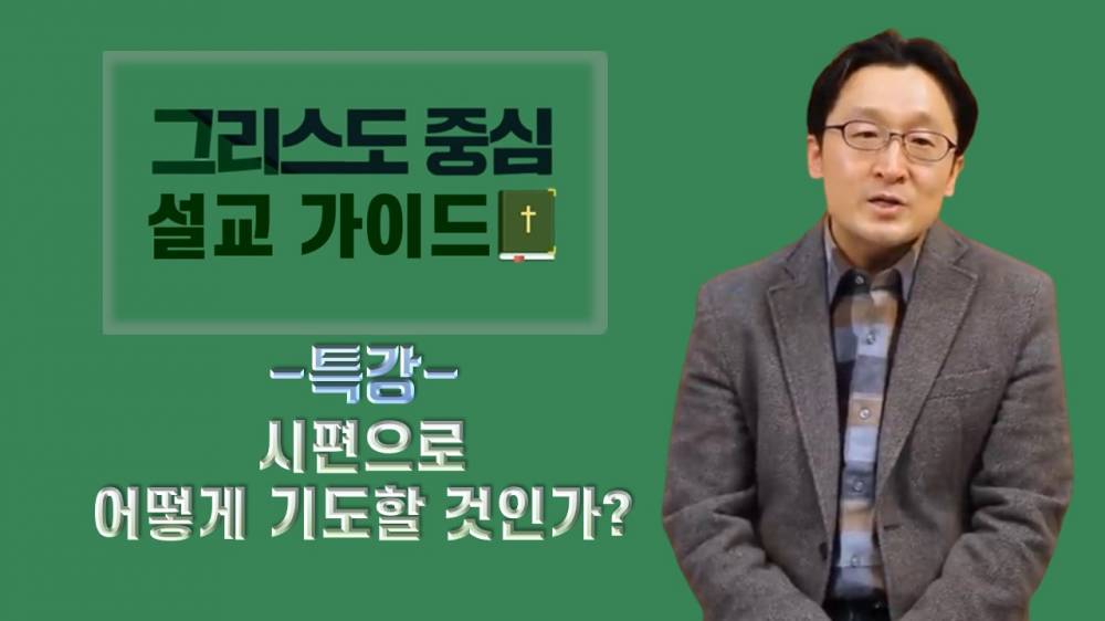 고상섭 목사 - 그리스도 중심 설교 가이드 특강 6 - 시편으로 어떻게 기도할 것인가?