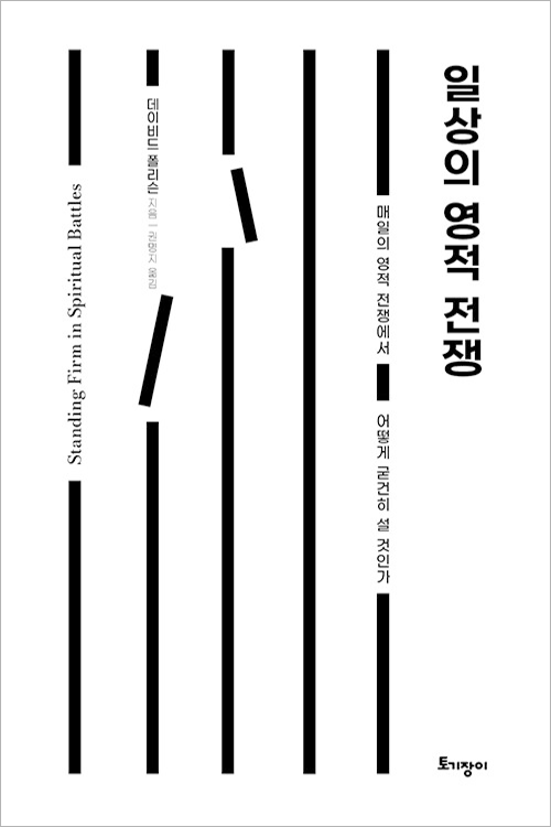 그리스도의 몸으로 치르는 공동체적 전쟁