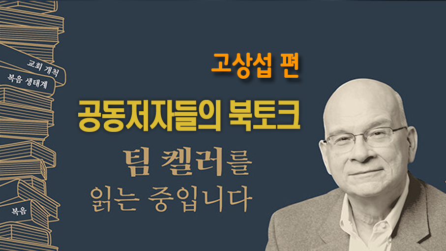 팀 켈러를 읽는 중입니다 - 고상섭 목사