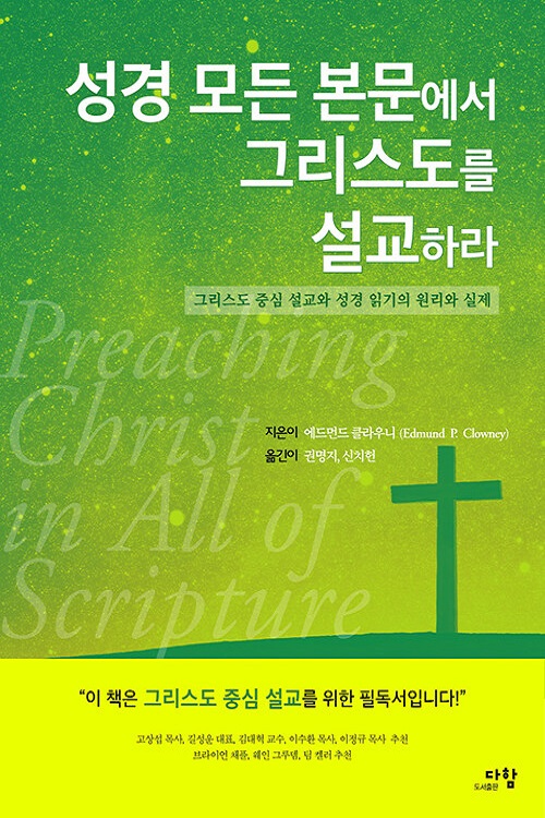 팀 켈러의 스승 에드먼드 클라우니에게 배우는 설교