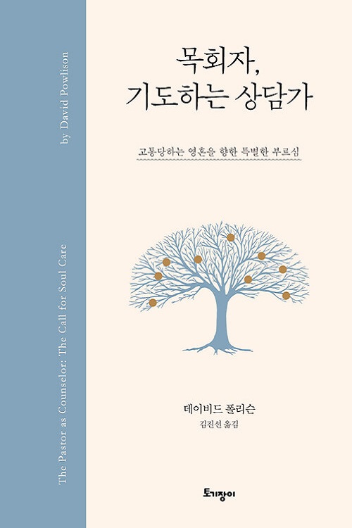 크리스천이여, 우리는 상담가로 부름받았다