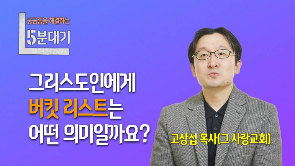 그리스도인에게 버킷 리스트는 어떤 의미일까요?