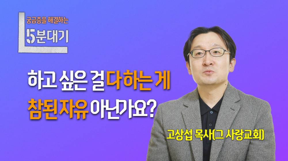 하고 싶은 걸 다 하는 게 '참된 자유' 아닌가요?