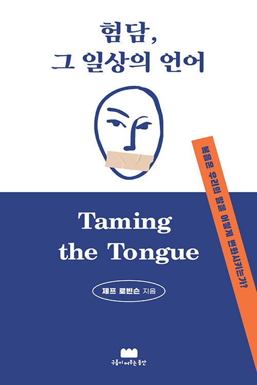 복음은 우리의 말을 어떻게 변화시키는가?