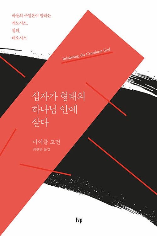 내가 십자가 형태이니, 너희도 십자가 형태가 될지어다