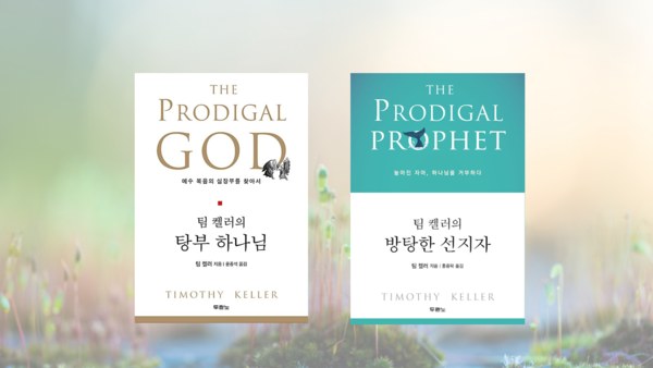 복음은 탕부(Prodigal God)의 마음을 보여준다
