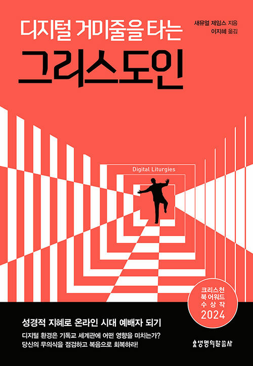 디지털의 환경을 하나님의 통치로 만들 사명