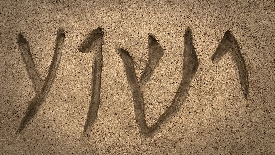 히브리어로 쓰인 ‘예슈아(ישוע)’ — ‘예수’라는 이름이 시작된 가장 오래된 형태